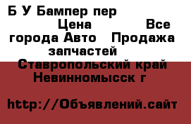 Б/У Бампер пер.Nissan xtrail T-31 › Цена ­ 7 000 - Все города Авто » Продажа запчастей   . Ставропольский край,Невинномысск г.